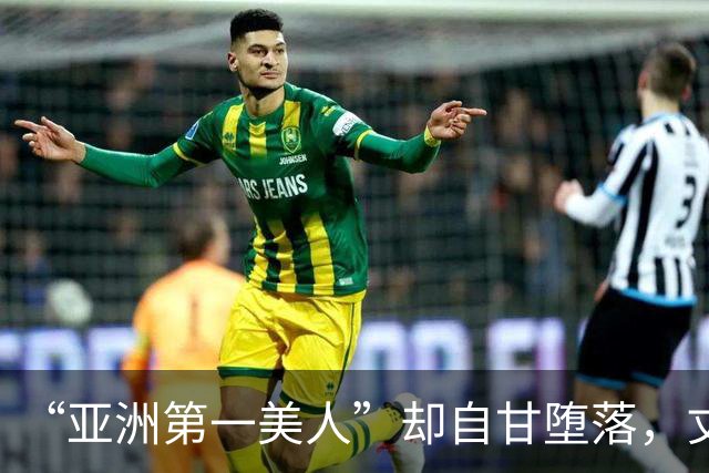 “亚洲第一美人”却自甘堕落,丈夫同房一次50万,如今下场太唏嘘