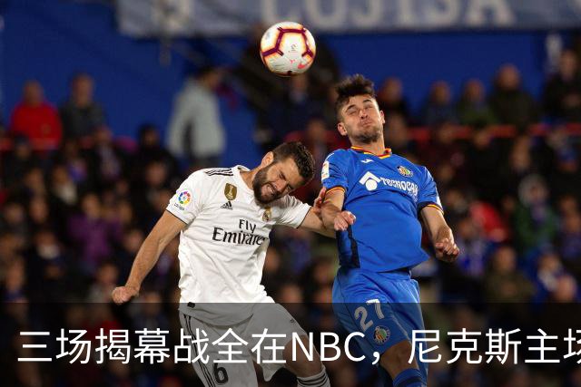 三场揭幕战全在NBC，尼克斯主场迎76人