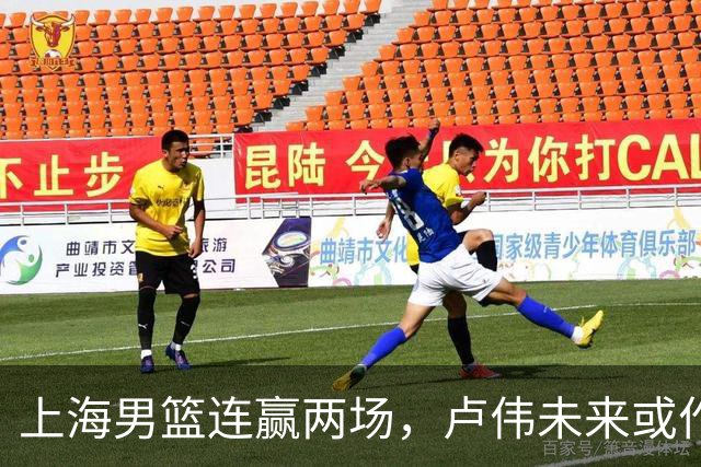 上海男篮连赢两场,卢伟未来或作出5大调整,张镇麟要被重用了