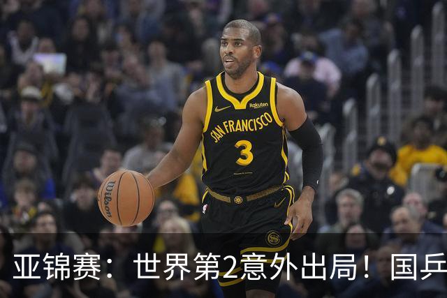 亚锦赛:世界第2意外出局!国乒19岁新星连赢2场,王艺迪再输日本