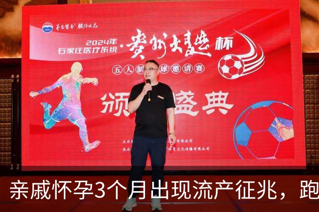 亲戚怀孕3个月出现流产征兆,跑遍大医院仍坚持保胎,孩子6岁后的现状令人心疼
