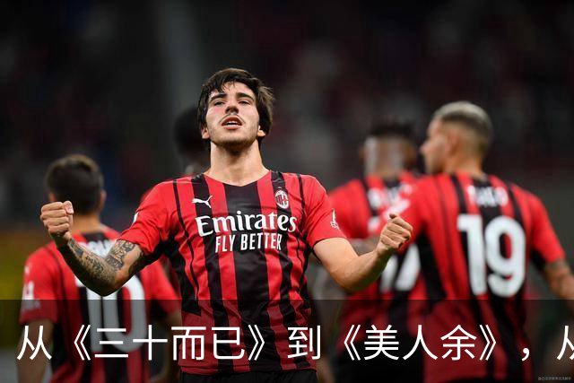 从《三十而已》到《美人余》,从打小三到联手斗渣男,观众审美疲劳了吗