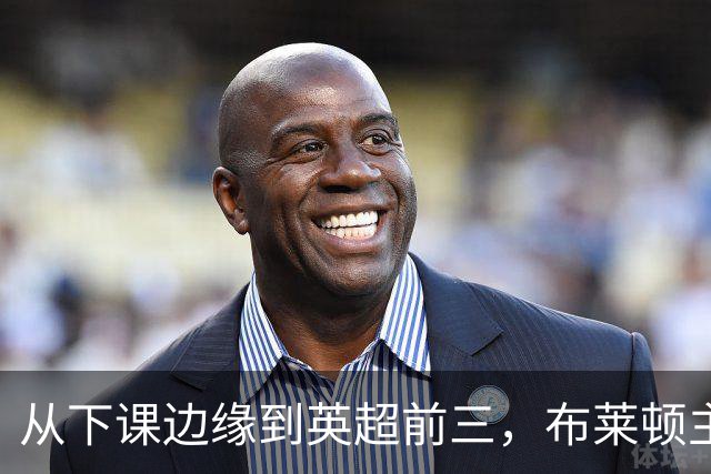 从下课边缘到英超前三,布莱顿主帅赫尔泽勒用进攻狂潮完成救赎