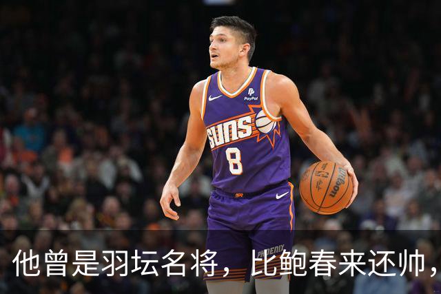 他曾是羽坛名将,比鲍春来还帅,娶花游女神,如今已是体校副校长