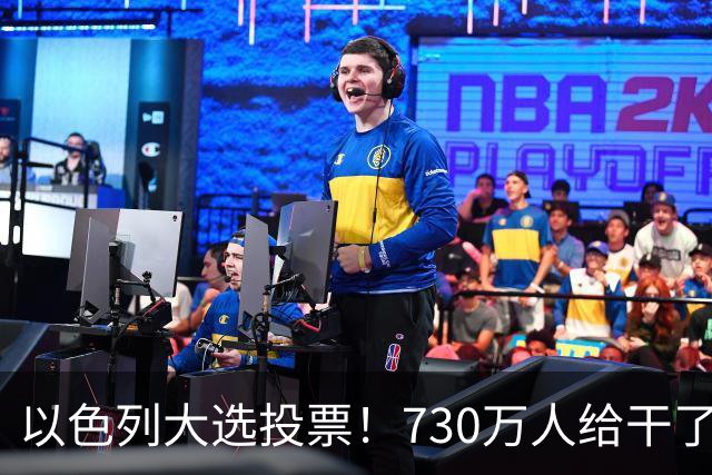 以色列大选投票！730万人给干了19年的人做裁决，内塔尼亚胡悬了?