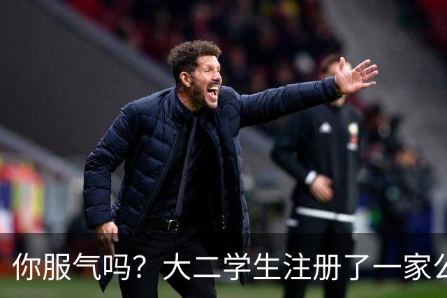 你服气吗？大二学生注册了一家公司，员工名单上只有他自己，而他一年营收达到了60万