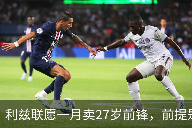利兹联愿一月卖27岁前锋，前提是先签替身