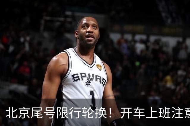 北京尾号限行轮换！开车上班注意，记错直接罚款