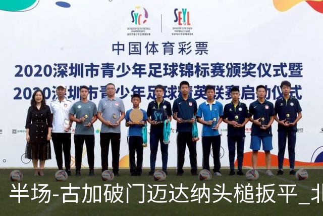 半场-古加破门迈达纳头槌扳平 北京国安1-1河南