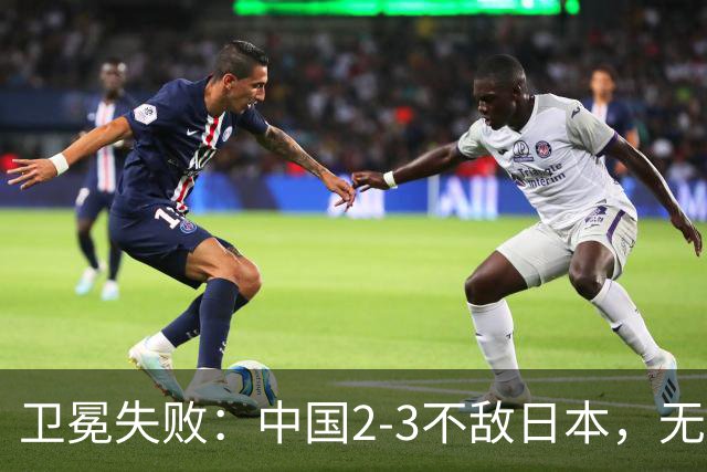 卫冕失败：中国2-3不敌日本，无缘乒乓球亚锦赛女团冠军
