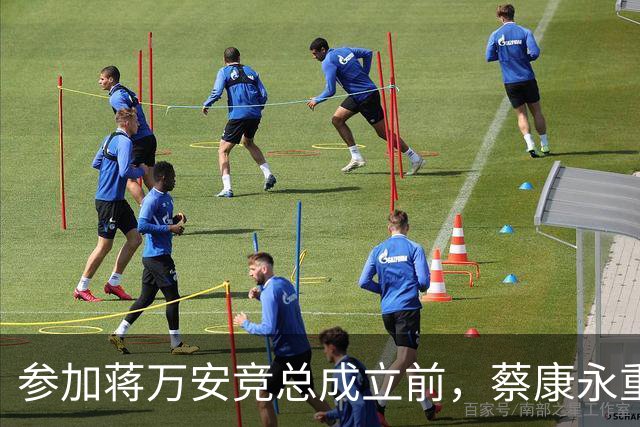 参加蒋万安竞总成立前，蔡康永重磅发声，馆长也重磅发声，不一般