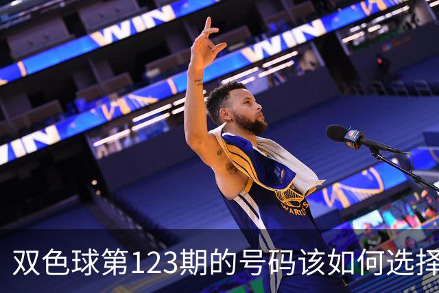 双色球第123期的号码该如何选择看我推荐