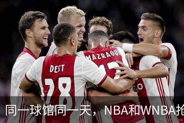 同一球馆同一天，NBA和WNBA抢场地，3500人备选方案曝光