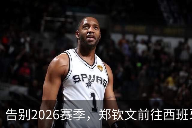 告别2026赛季，郑钦文前往西班牙集训为新赛季蓄力