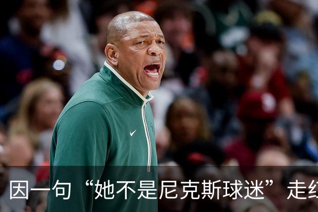 因一句“她不是尼克斯球迷”走红,她至今不解话筒怎么漏的