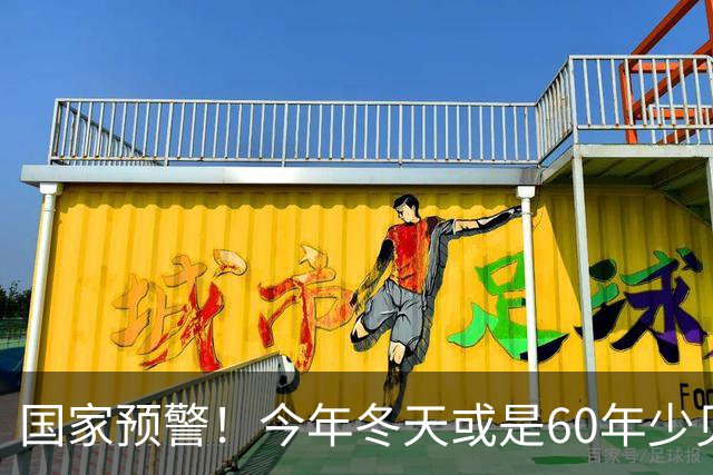国家预警！今年冬天或是60年少见反常冬，三大特点，大家提早防范