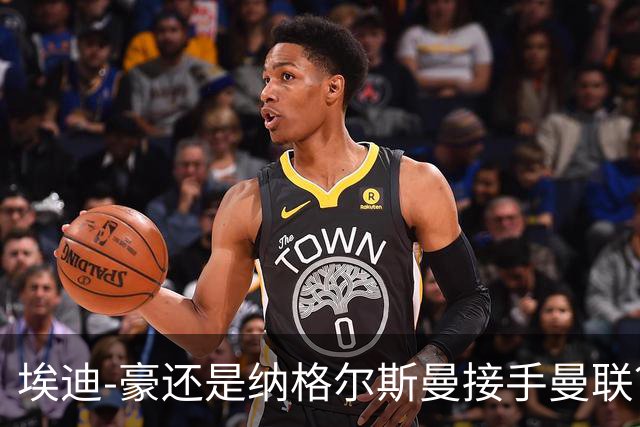 埃迪-豪还是纳格尔斯曼接手曼联?米克尔:我选埃梅里