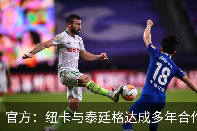官方：纽卡与泰廷格达成多年合作，后者成为香槟合作伙伴
