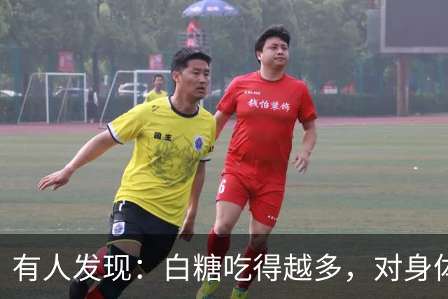 有人发现：白糖吃得越多，对身体越好？告诉你真相