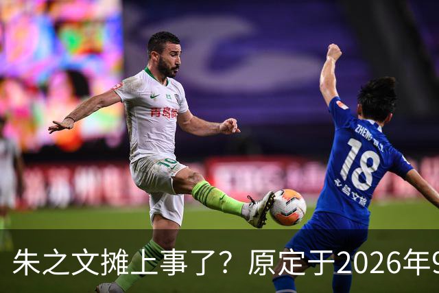 朱之文摊上事了?原定于2026年9月19日在济宁商演活动,因不可抗力不能参演