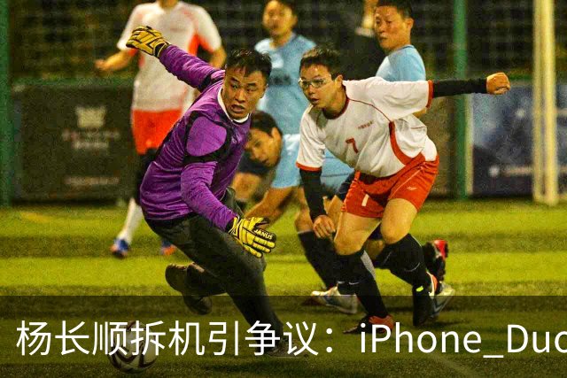 杨长顺拆机引争议：iPhone Duo国行、美版内部不同，有点不厚道了