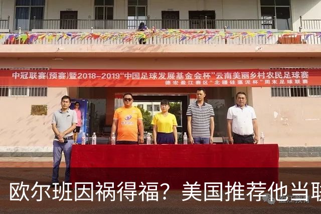 欧尔班因祸得福?美国推荐他当联合国秘书长,中俄也同意?