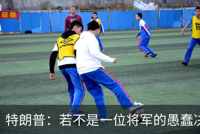 特朗普：若不是一位将军的愚蠢决定，俄军本可以一天就结束战争
