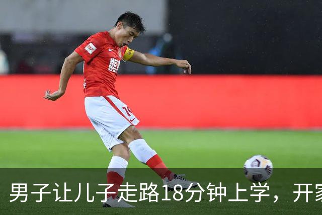 男子让儿子走路18分钟上学,开家长会才知:他成全班特殊存在