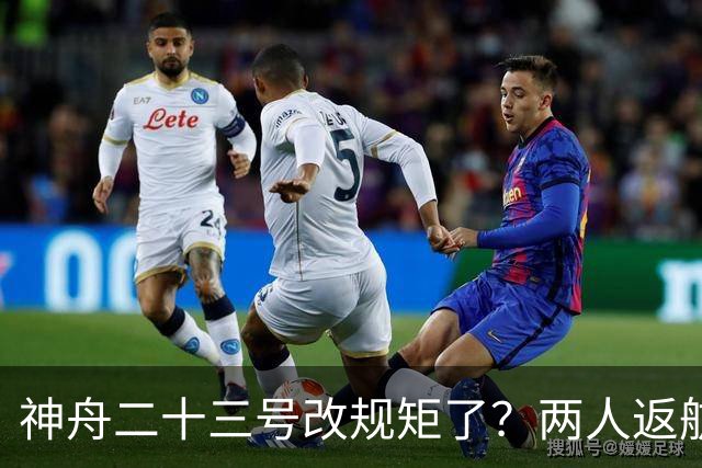 神舟二十三号改规矩了？两人返航一人留下，要在太空待一年