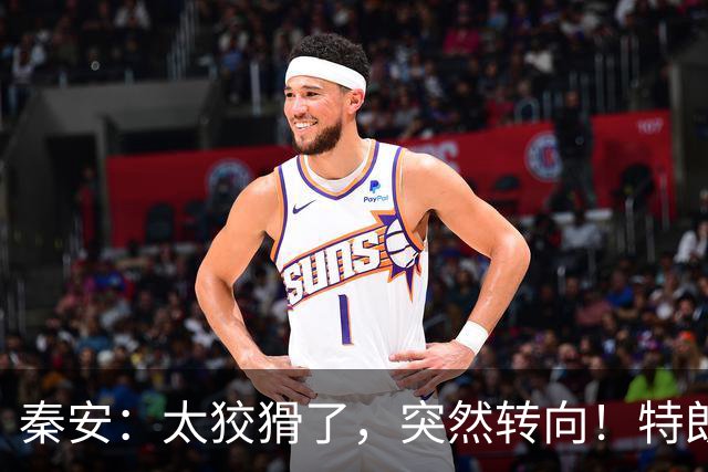 秦安：太狡猾了，突然转向！特朗普支持内塔尼亚胡，很可能是让以色列再次打击伊朗，要高度警惕！