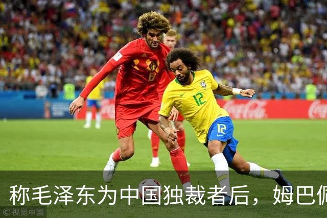 称毛泽东为"中国独裁者"后，姆巴佩道歉：我的言论欠妥
