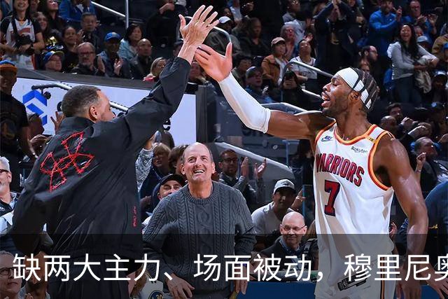 缺两大主力、场面被动，穆里尼奥两次换人如何终结巴萨九连胜？