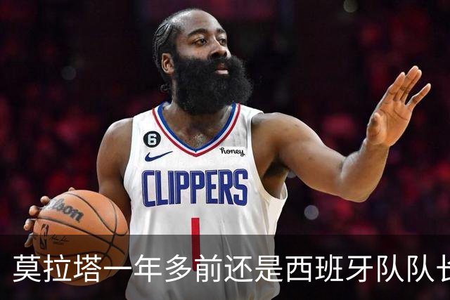 莫拉塔一年多前还是西班牙队队长，现已515天未在联赛中进球