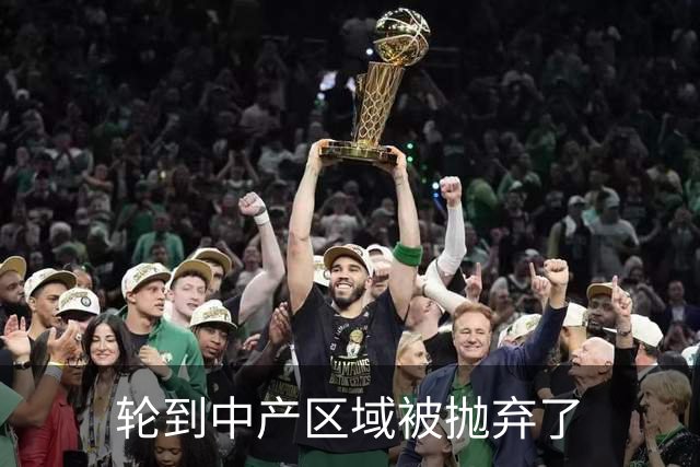 轮到中产区域被抛弃了