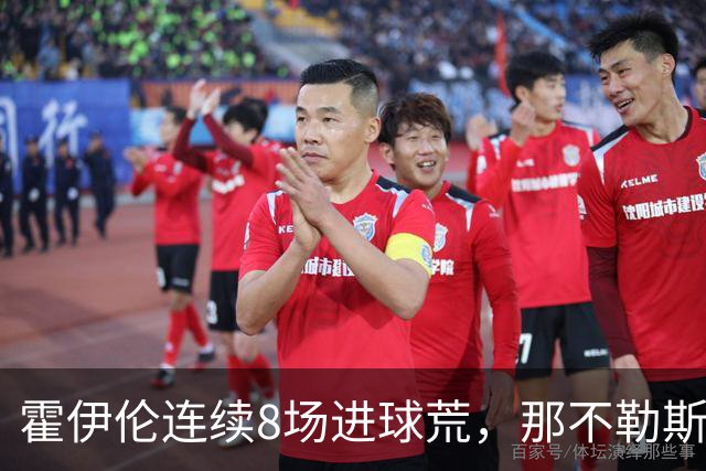 霍伊伦连续8场进球荒，那不勒斯进攻端陷低迷