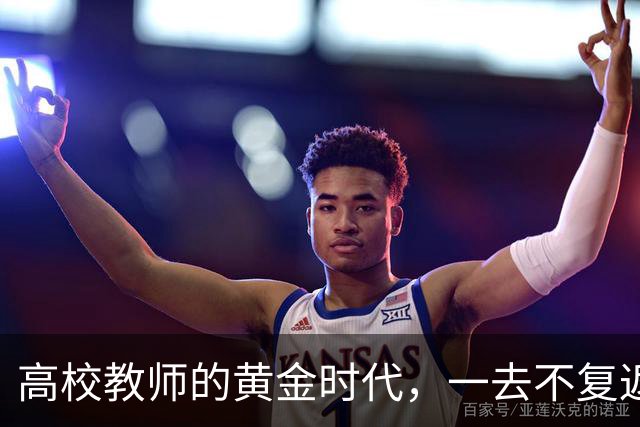高校教师的黄金时代，一去不复返了！