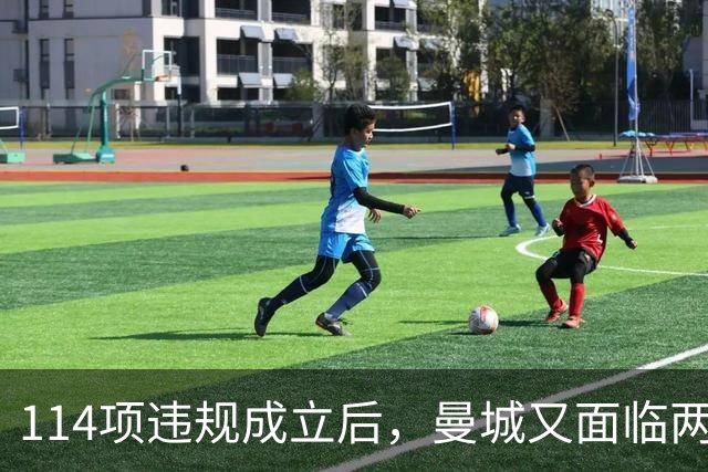 114项违规成立后，曼城又面临两项新调查