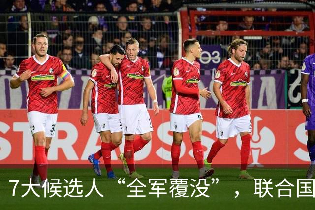 7大候选人“全军覆没”，联合国新秘书长选举，战况惨烈远超预料
