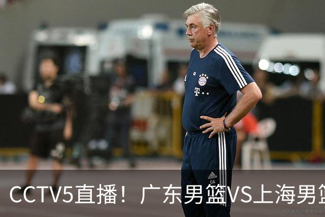 CCTV5直播!广东男篮VS上海男篮,赛前带来广东弗格、徐杰、胡明轩以及上海张镇麟的最新消息